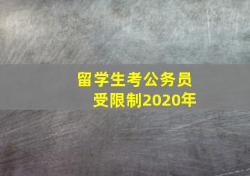 留学生考公务员受限制2020年