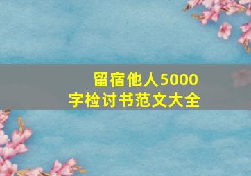 留宿他人5000字检讨书范文大全