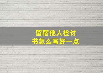 留宿他人检讨书怎么写好一点