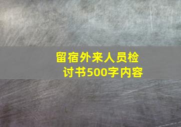 留宿外来人员检讨书500字内容