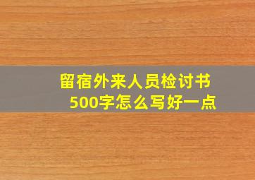 留宿外来人员检讨书500字怎么写好一点