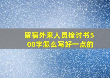 留宿外来人员检讨书500字怎么写好一点的