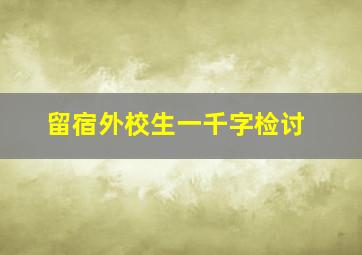 留宿外校生一千字检讨