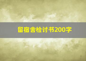 留宿舍检讨书200字