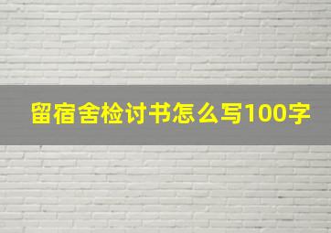 留宿舍检讨书怎么写100字