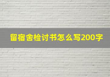 留宿舍检讨书怎么写200字