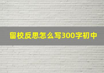 留校反思怎么写300字初中