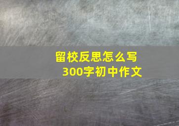 留校反思怎么写300字初中作文