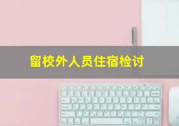 留校外人员住宿检讨