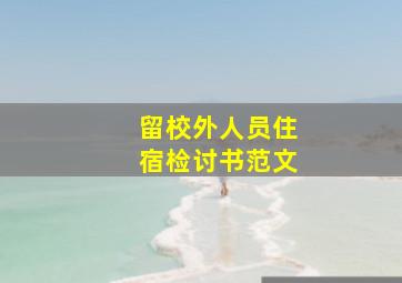 留校外人员住宿检讨书范文