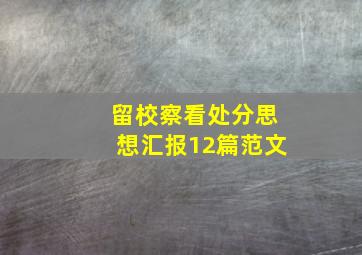 留校察看处分思想汇报12篇范文