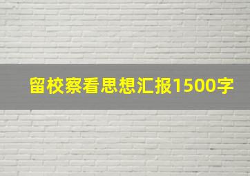 留校察看思想汇报1500字