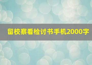 留校察看检讨书手机2000字