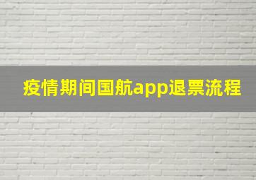 疫情期间国航app退票流程