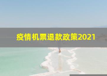 疫情机票退款政策2021