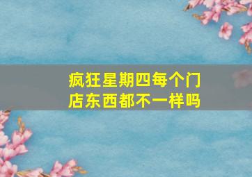 疯狂星期四每个门店东西都不一样吗