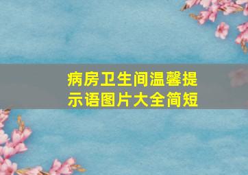 病房卫生间温馨提示语图片大全简短