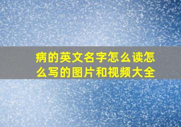 病的英文名字怎么读怎么写的图片和视频大全