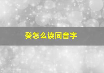 癸怎么读同音字