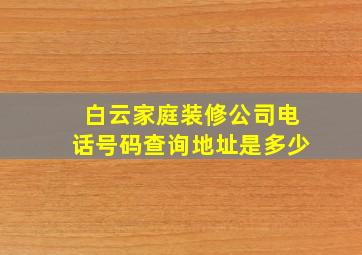 白云家庭装修公司电话号码查询地址是多少