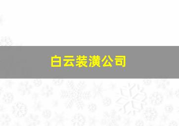 白云装潢公司