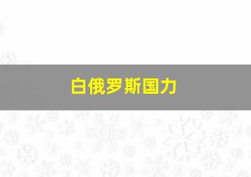 白俄罗斯国力