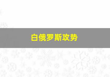 白俄罗斯攻势