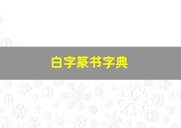 白字篆书字典