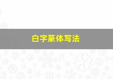 白字篆体写法