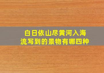 白日依山尽黄河入海流写到的景物有哪四种