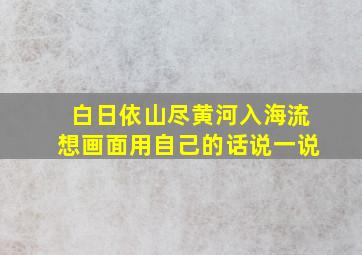 白日依山尽黄河入海流想画面用自己的话说一说