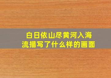 白日依山尽黄河入海流描写了什么样的画面