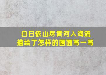 白日依山尽黄河入海流描绘了怎样的画面写一写