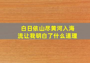 白日依山尽黄河入海流让我明白了什么道理