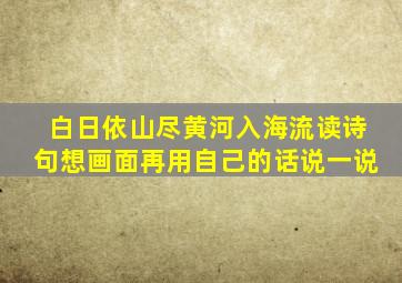 白日依山尽黄河入海流读诗句想画面再用自己的话说一说