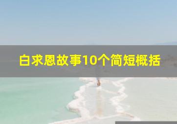 白求恩故事10个简短概括