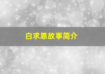 白求恩故事简介