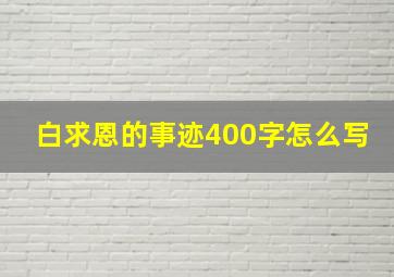 白求恩的事迹400字怎么写