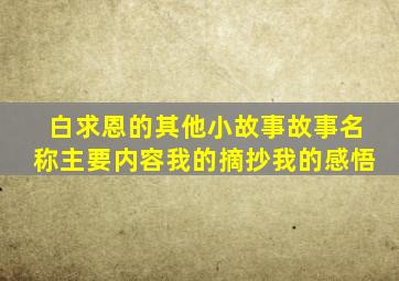 白求恩的其他小故事故事名称主要内容我的摘抄我的感悟