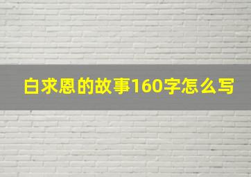 白求恩的故事160字怎么写