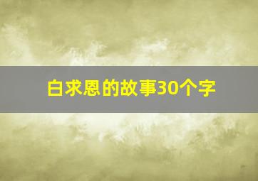 白求恩的故事30个字