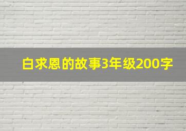 白求恩的故事3年级200字