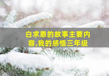 白求恩的故事主要内容,我的感悟三年级