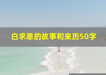 白求恩的故事和来历50字