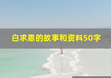 白求恩的故事和资料50字