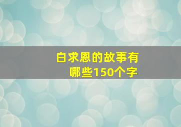 白求恩的故事有哪些150个字