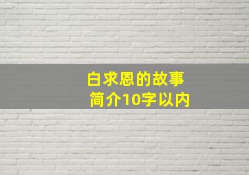 白求恩的故事简介10字以内