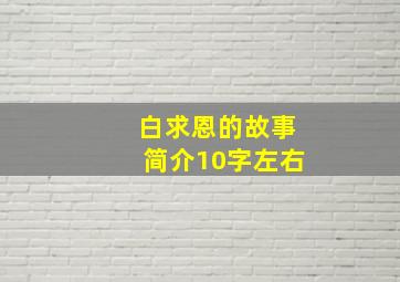 白求恩的故事简介10字左右