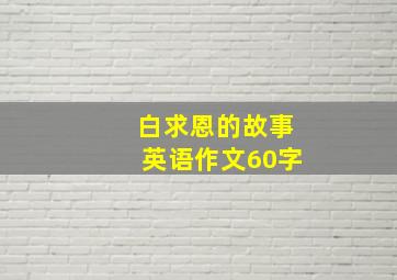 白求恩的故事英语作文60字