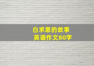 白求恩的故事英语作文80字